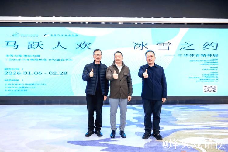“马跃人欢 冰雪之约——中华体育精神展”上海启幕