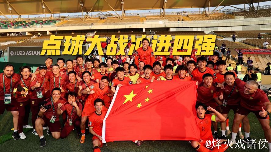 打平出线！U23国足首次晋级八强创造历史