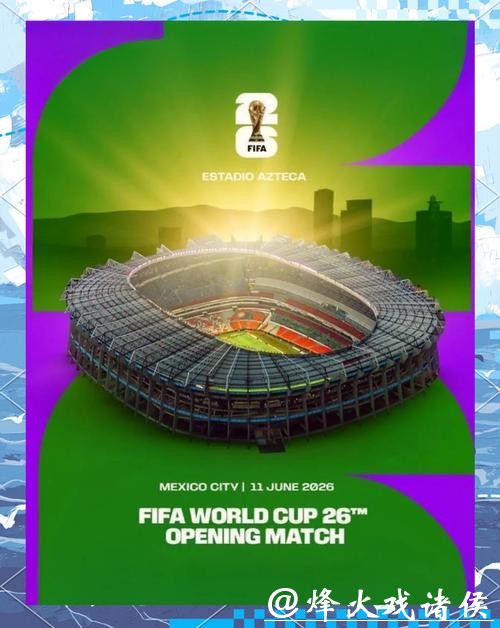 2026年美加墨世界杯官方海报设计解析
